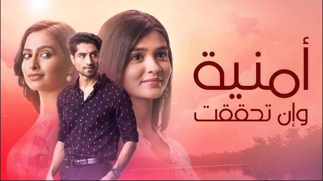 مسلسل امنية وان تحققت الحلقة 782 مدبلجة HD
