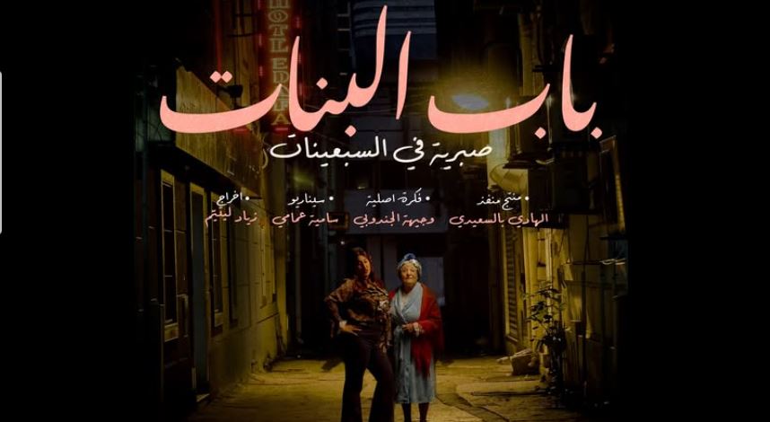 مسلسل باب البنات - صبرية في السبعينات الحلقة 9