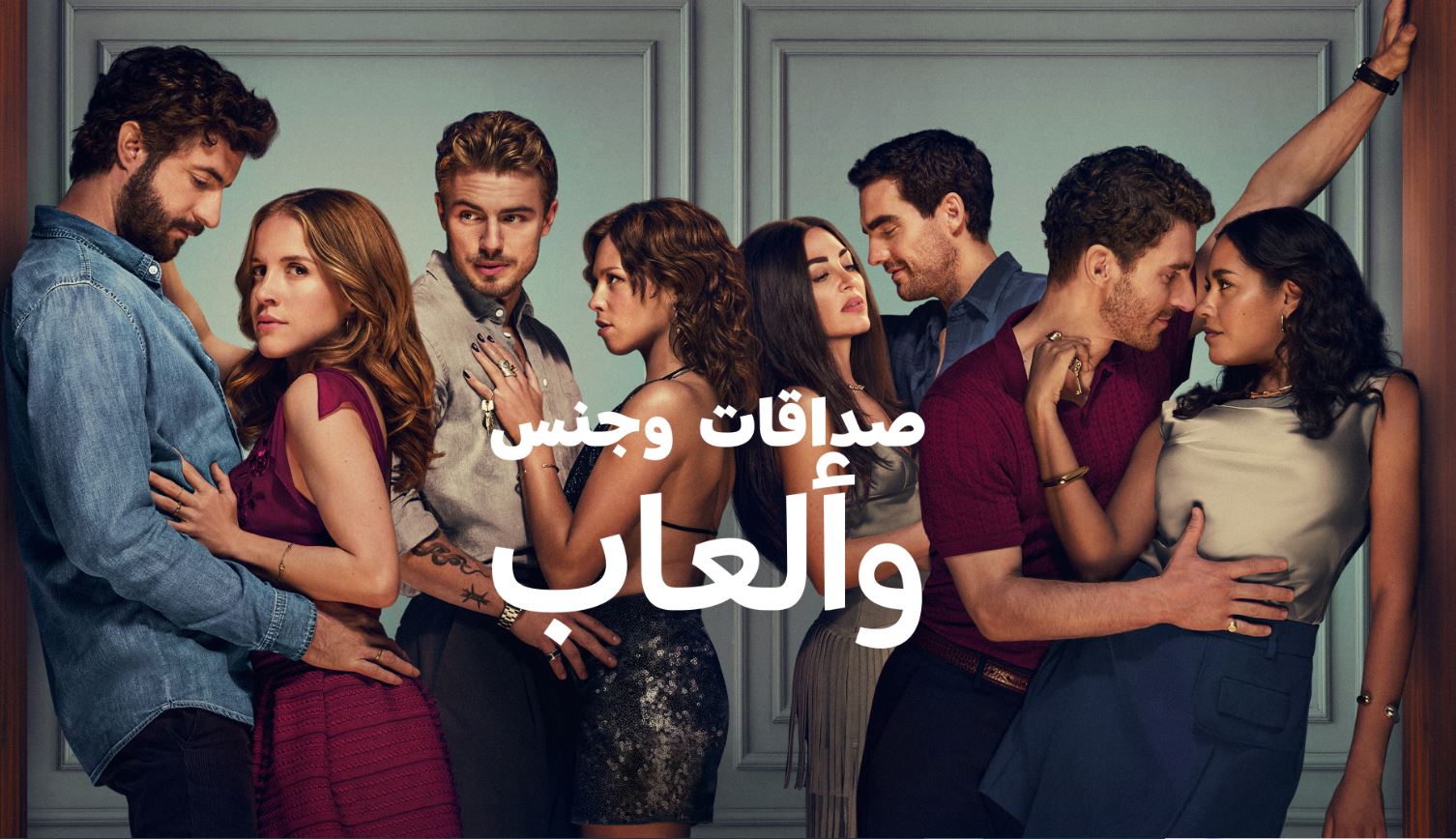 مسلسل صداقات وجنس والعاب Friends Sex and Games الم