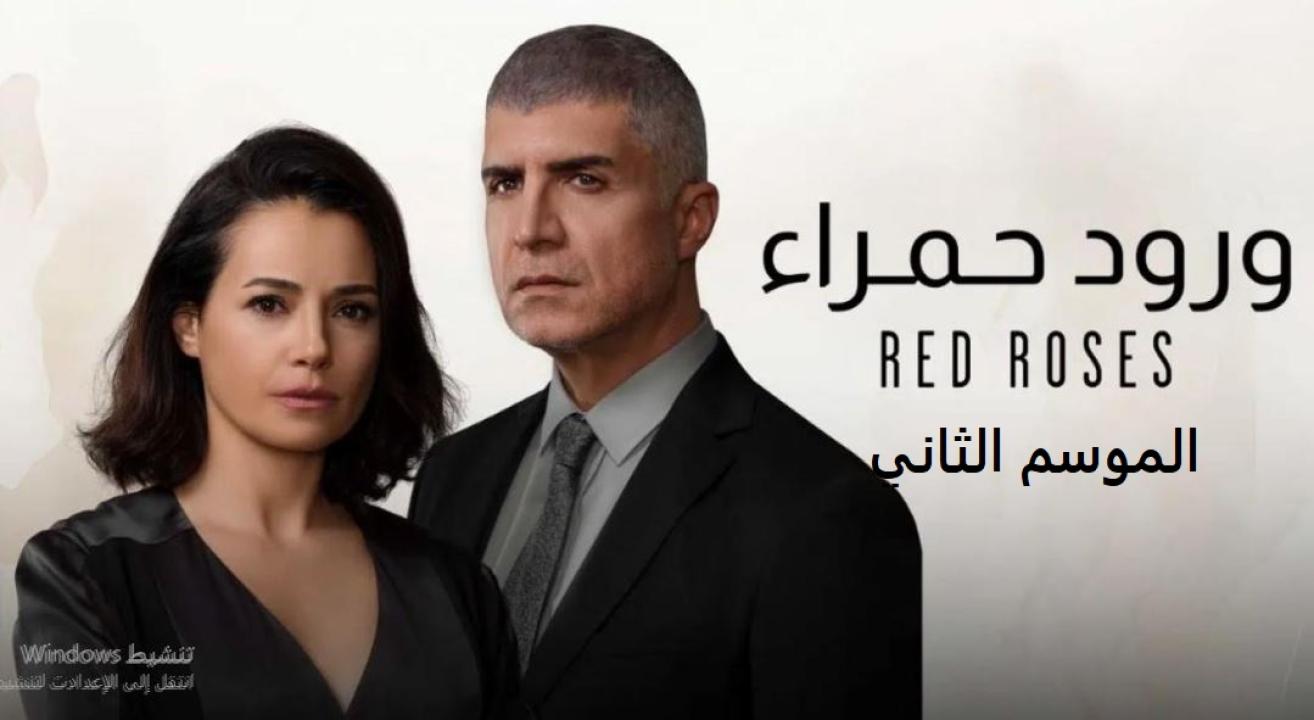 مسلسل ورود حمراء الموسم الثاني الحلقة 42 مدبلجة