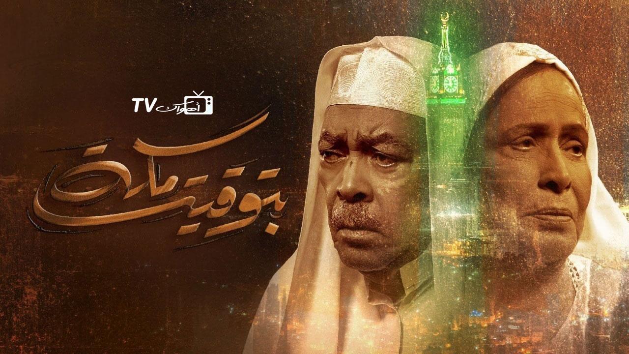 مسلسل بتوقيت مكة الحلقة 3 الثالثة