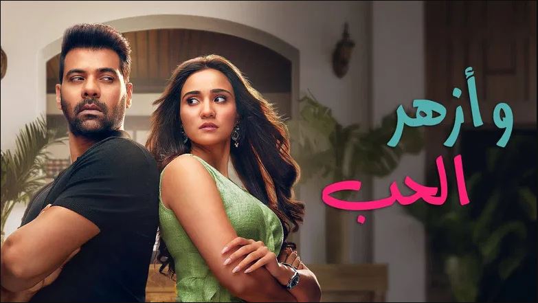 مسلسل وازهر الحب مدبلج الحلقة 65 مدبلجة HD