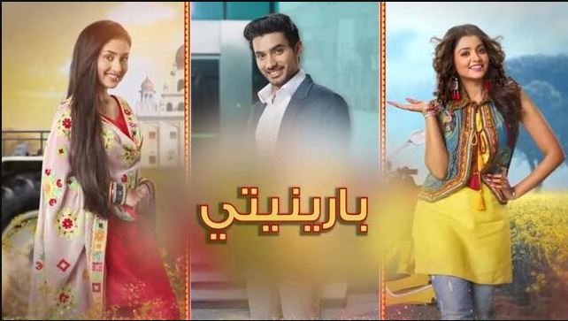 مسلسل بارينيتي الحلقة 238 مدبلجة  HD