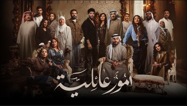 مسلسل امور عائلية الحلقة 2