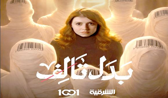 مسلسل بدل تالف الحلقة 10 - الاخيرة