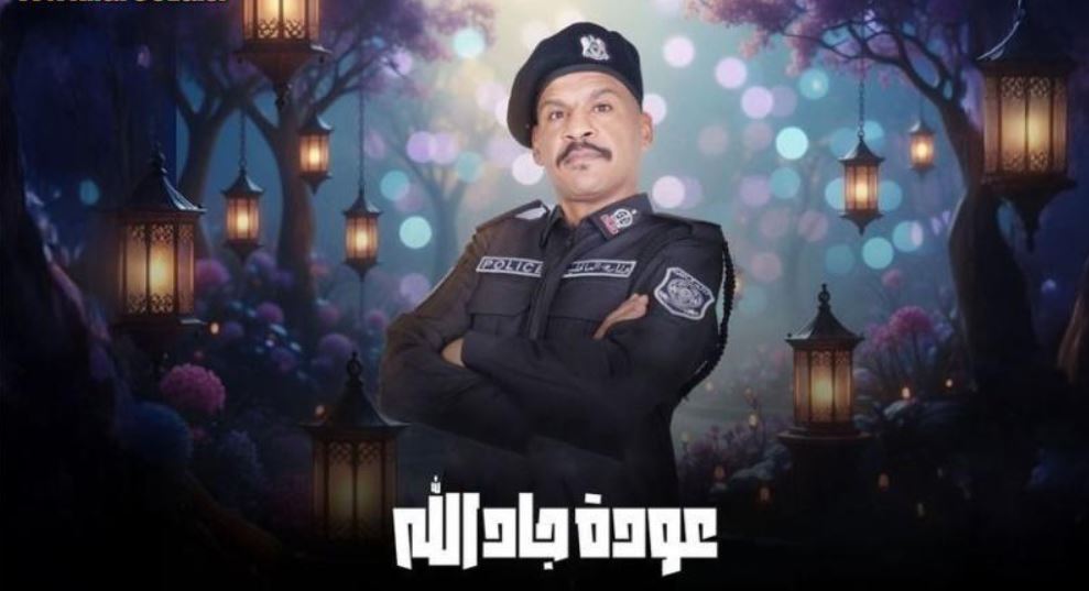 مسلسل هدرازي 13: عودة جادالله الحلقة 12