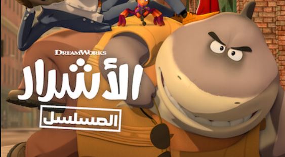 كرتون الاشرار الموسم الثاني الحلقة 1 مدبلجة