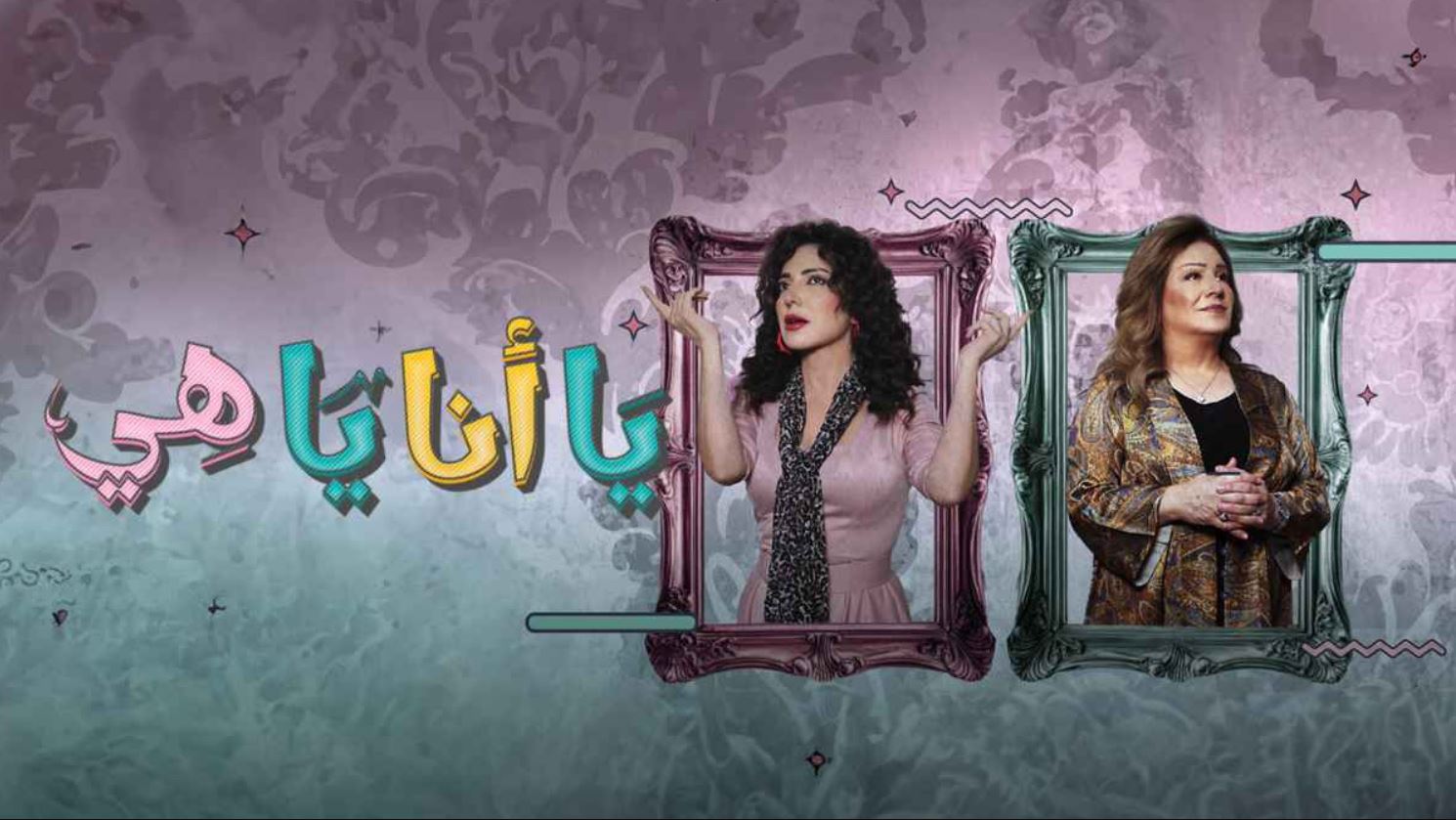 مسلسل يا انا يا هي 2 الحلقة 29