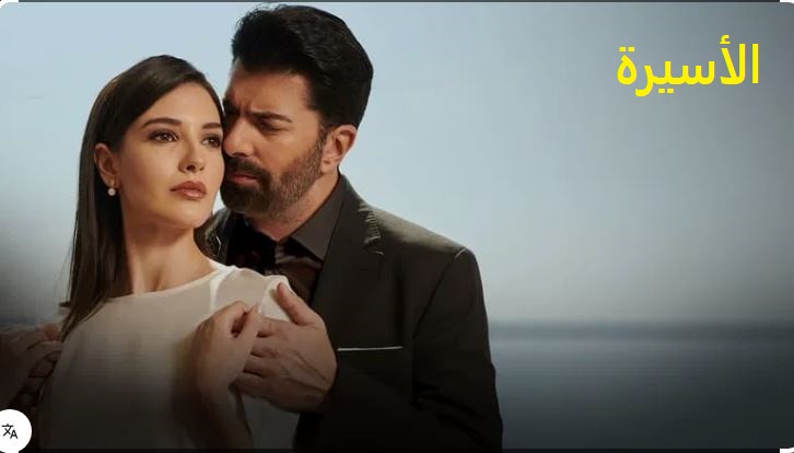مسلسل الاسيرة الحلقة 193 مدبلج HD
