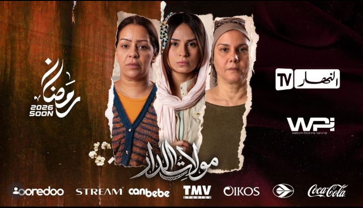 مسلسل مولات الدار الحلقة 9