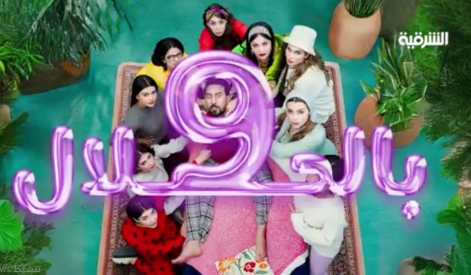 مسلسل 9 بالحلال الحلقة 10