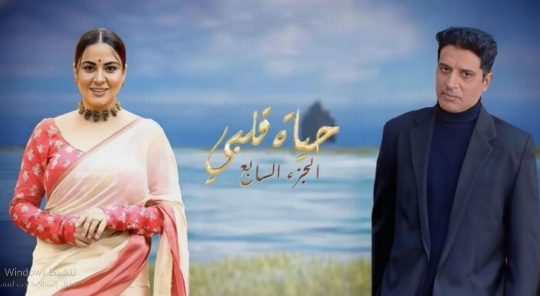 مسلسل حياة قلبي 7 الحلقة 140 مدبلجة