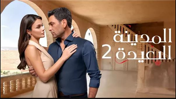 مسلسل المدينة البعيدة 2 الحلقة 246 مدبلج HD