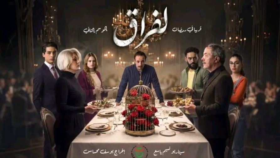 مسلسل لفراق 2 الحلقة 13