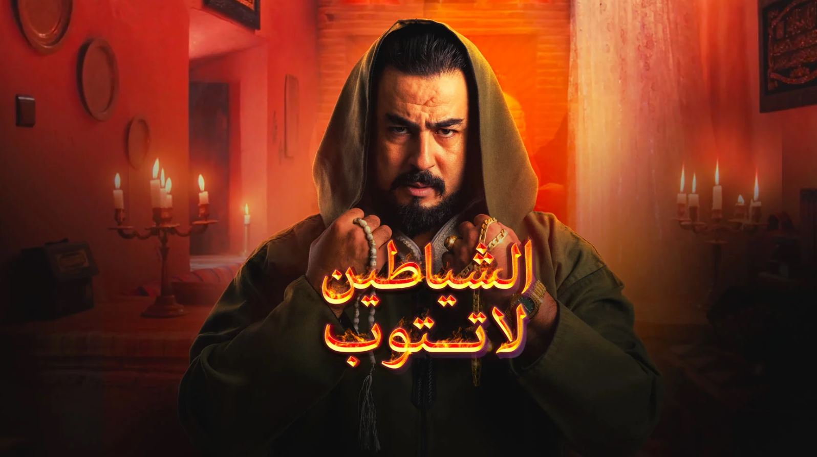 مسلسل الشياطين لا تتوب الحلقة 4