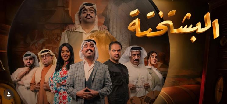 مسلسل البشتختة الحلقة 3