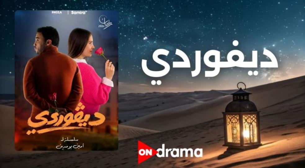 مسلسل ديفوردي الحلقة 2